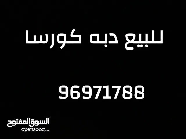 للبيع دبه كورسا