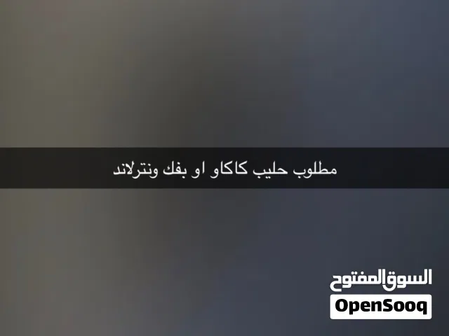 مطلوب العاب ونترلاند بفك او حليب كاكاو