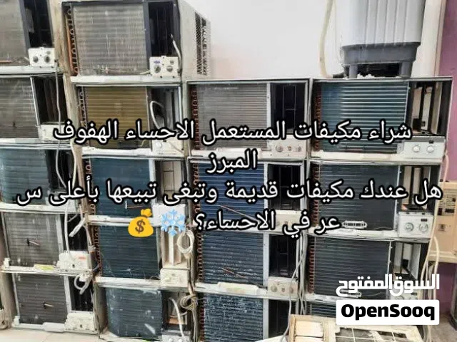 هل عندك مكيفات قديمة وتبغى تبيعها بأعلى سعر في الاحساء؟ شراء مكيفات المستعمل الاحساء الهفوف المبرز