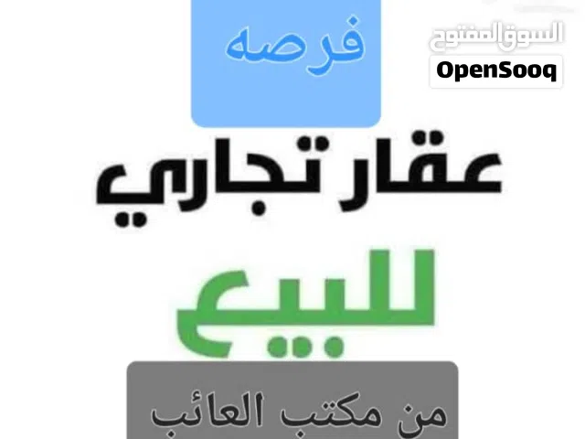 هكتار تجاري عالرئيسي الساحلي بالخمس للبيع