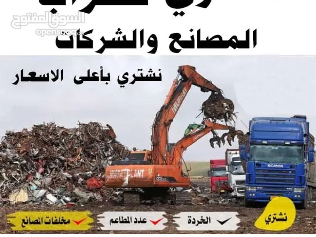 سكراب شراء خردة ونحاس وكوبل وخردوات بيع سكراب مكيفات القسطل سحاب عمان طريق المطار اجازه مادبا حزام