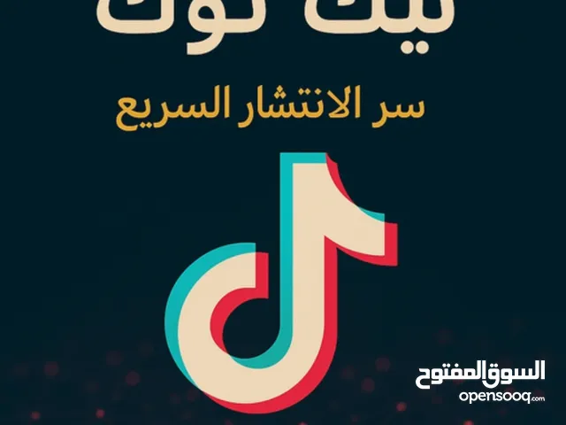 كتاب خوارزميات التيك توك الذي سيساعدك في تحقيق الملايين