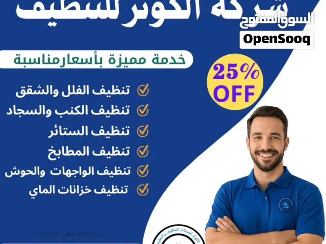 شركة تنظيف شامل وتعقيم