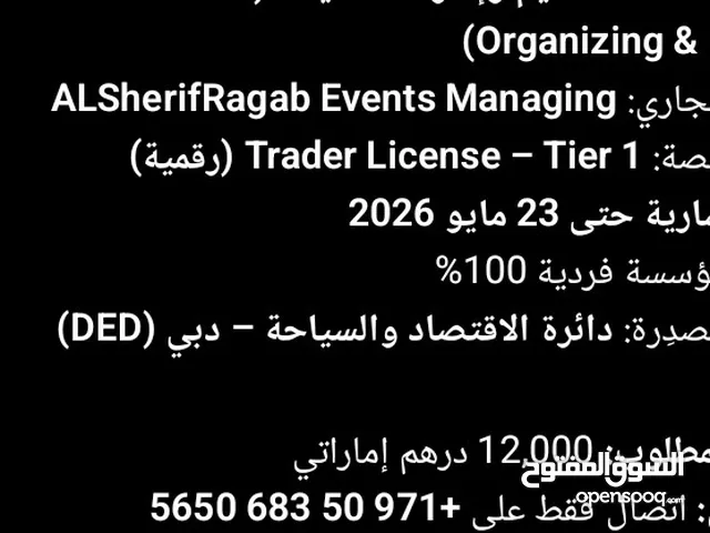 رخصة تاجر إدارة فاعليات بدبى