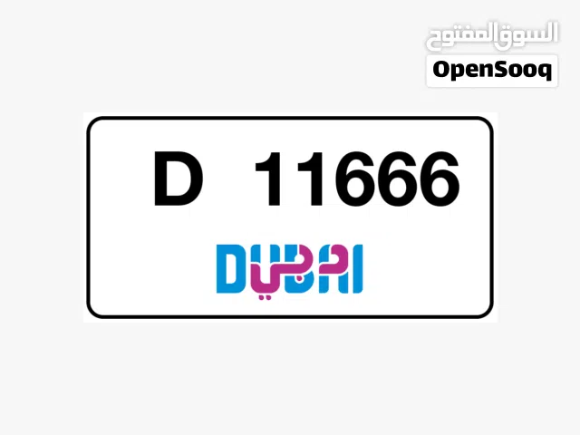 للبيع رقم مميز دبي مطلوب 110 رقم التواصل