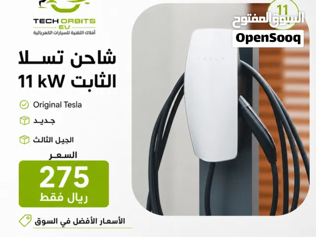 شاحن تسلا الثابت 11Kw – أفلاك التقنية