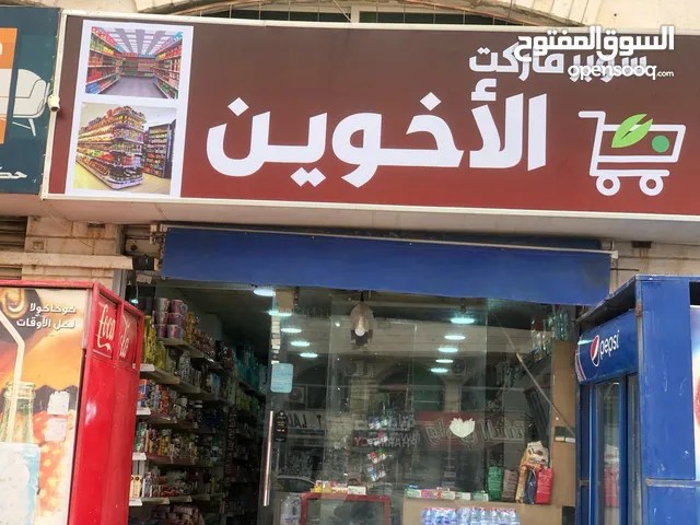سوبر ماركت للبيع لأن الشب طالب جامعه ولا يستطيع التوفيق بين المحل ودوامه