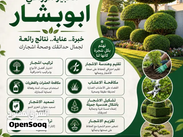 الخبير الزراعي أبو بشار لكافة أعمال الحدائق وتزيينها