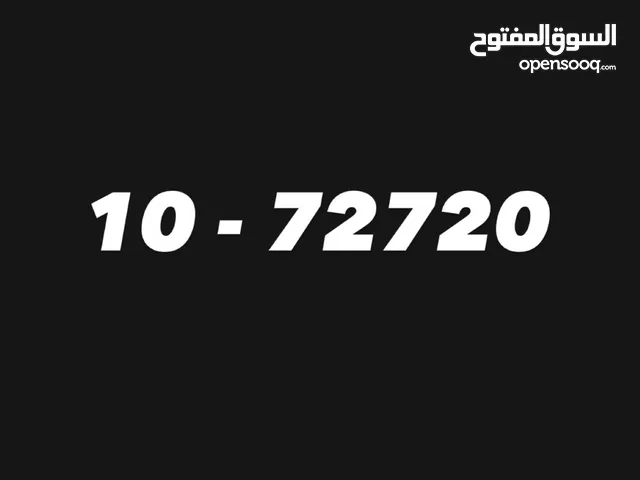 رقم خماسي مميز ترميز 10 للبيع 1900 شامل التنازل