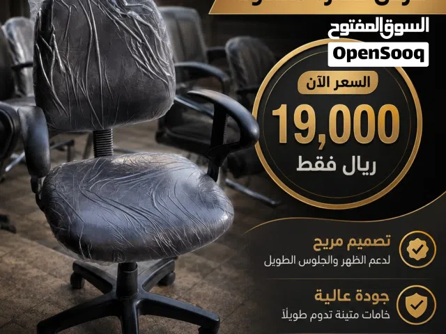 فرصة ذهبية! كراسي مكتبية مستعملة بحالة الجديد تمامًا!