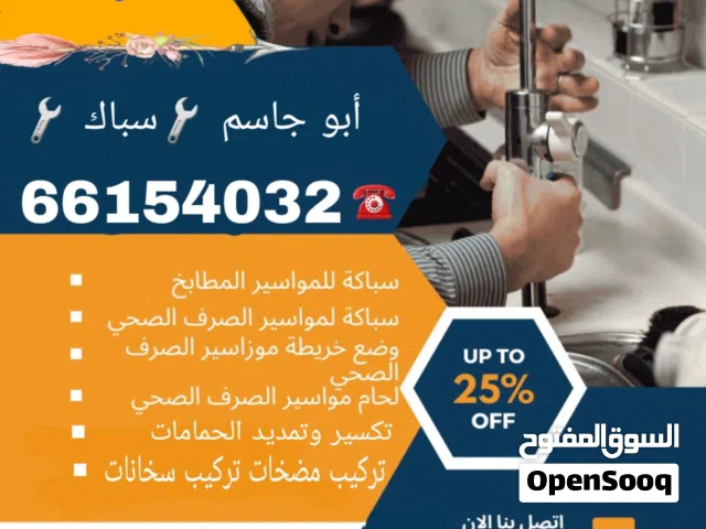 فني صحي/ وتسليك مجاري / معلم صحي/ مواسرجي / سباكه / سباك صحي/مقاول صحي/تركيب مضخات/تركيب شورات