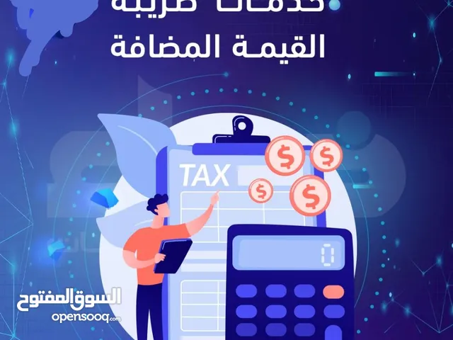 نقدم خدمات حساب ورفع ضريبة القيمة المضافة دقة في العمل ومواعد التسليم