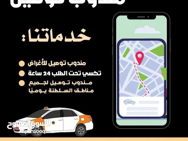 مندوب 24 ساعه تحت الخدمه ونفس الوقت تاكسي توصيل