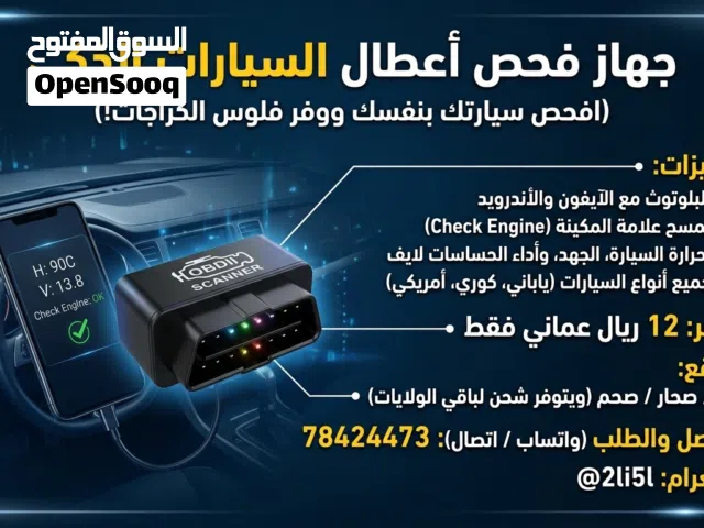 جهاز فحص أعطال السيارات الذكي بالبلوتوث - متوفر