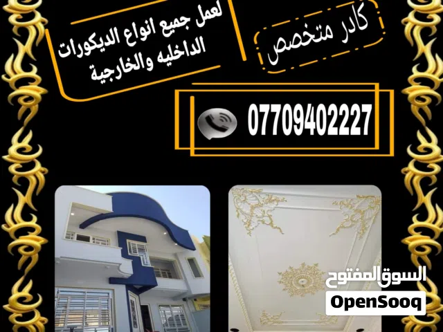 كادر متخصص لعمل جميع انواع الديكورات الداخليه والخارجيه بأنسب الأسعار واتساب