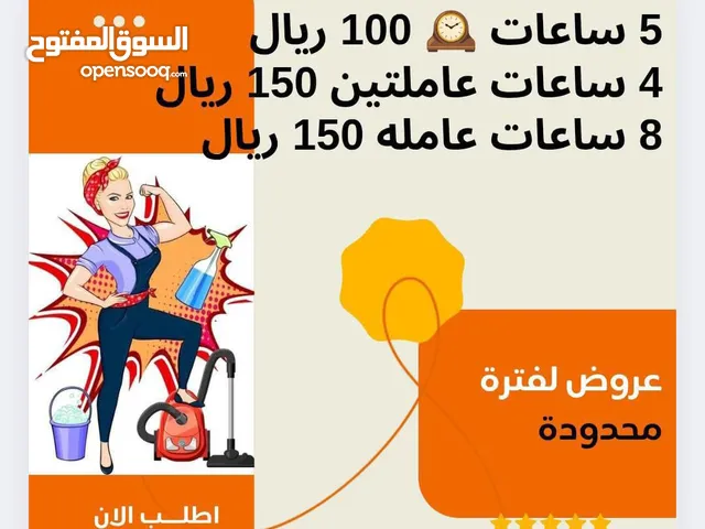 تنظيف وترتيب الغرف والمطابخ والحامات والمكاتب والفلل والقصور وغسيل وكوي الملابس