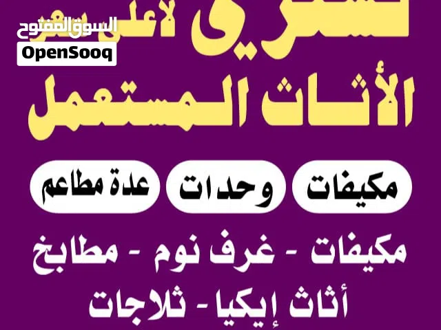 شراء اثاث مستعمل