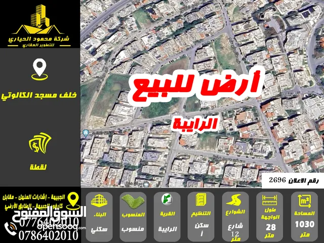 رقم الاعلان (2696) ارض سكنية للبيع في منطقة الرايبة