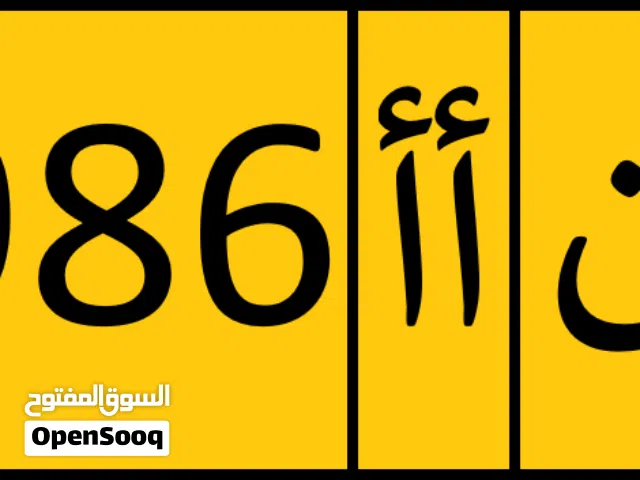 للبيع رقم مميز أأ 86986