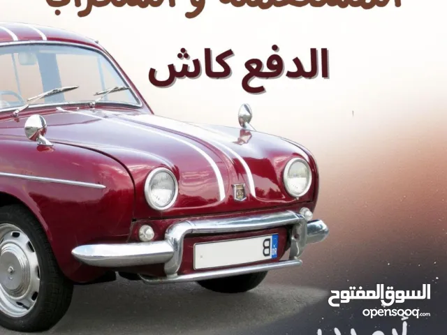 نشتري السيارات المستعملة و السكراب