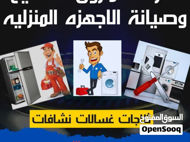 تصليح اجهزه منزليه داخل المنزل