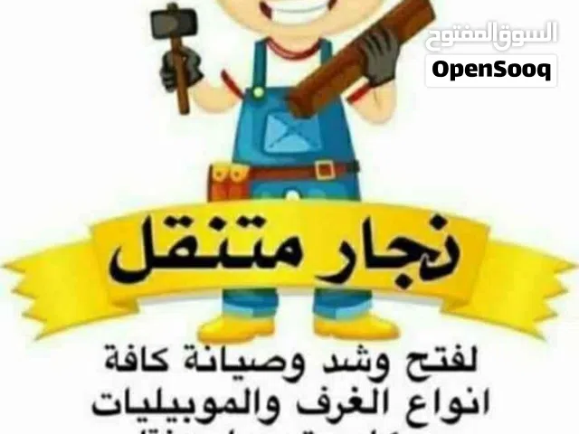 نجار فتح وشد