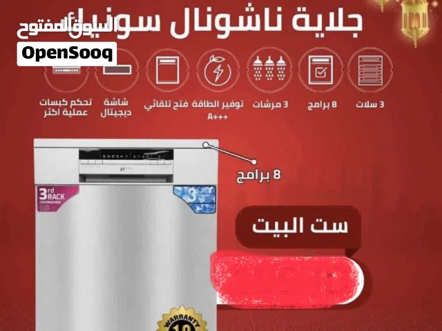 جلاية ناشونال سونك للبيع