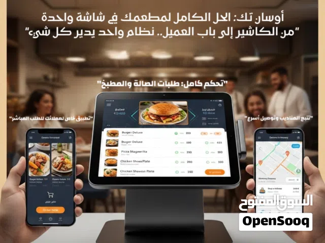 نظام كاشير "أوسان تك"، اقلب الطاولة لصالحك وحوّل مطعمك إلى خلية نحل ذكية وتلقائية!