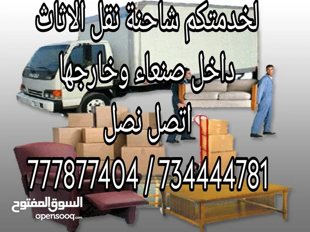 خدمات النقل خدمات نقل الاثاث خدمات نقل العفش داخل صنغاء بافضل الاسعار دينه للايجار شاحنه لنقل الاثاث