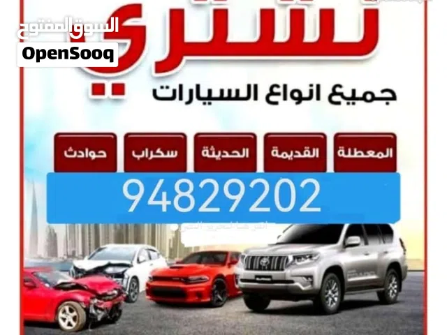 نشتري جميع انواع السيارات المستعملة والمدعومة والسكراب والقديمة والزائدة عن الحاجة