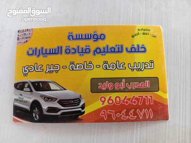 مؤسسة خلف لتعليم قيادة السيارات