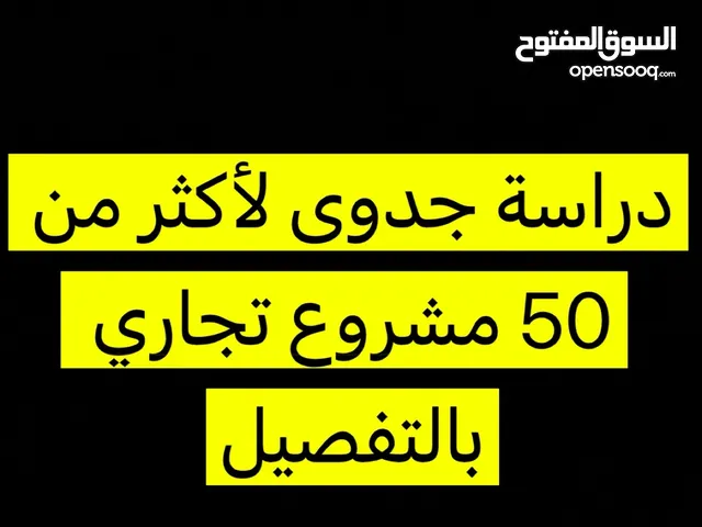 دراسة جدوى لأكثر من 50 مشروع تجاري