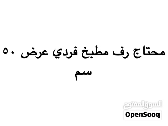 محتاج رف مطبخ الوميتال عريض