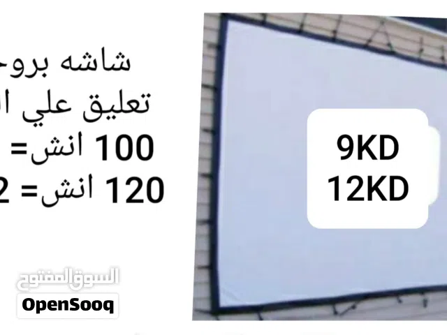 بسعر التصفيه شاشه بروجكتر مع ستاند او تعليق علي الحائط + ستاند بروجكتر للارض او السقف او الحيط