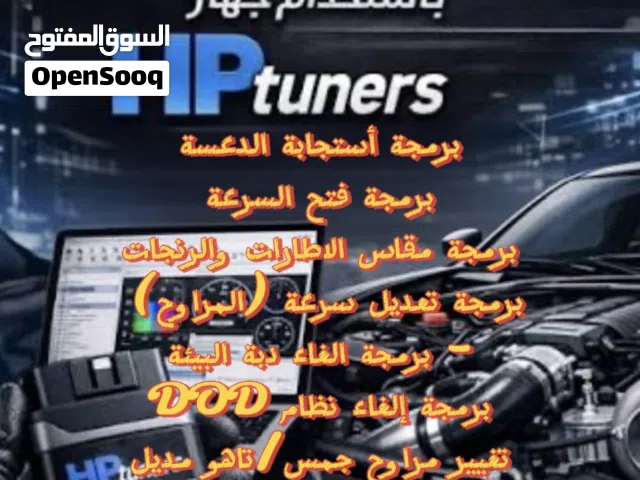 قطع غيار جي ام سي /تاهو (برمجة السيارات الأمريكية عن طريق hp tuner)