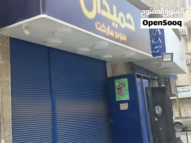 سوبرماركت حميدان