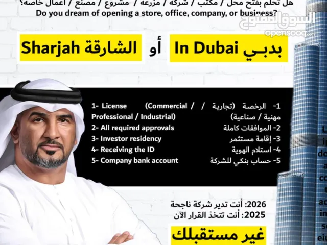 هل تحلم بفتح محل / مكتب / شركة / مصنع / مشروع / أعمال خاصة؟ في دبي أو الشارقة!