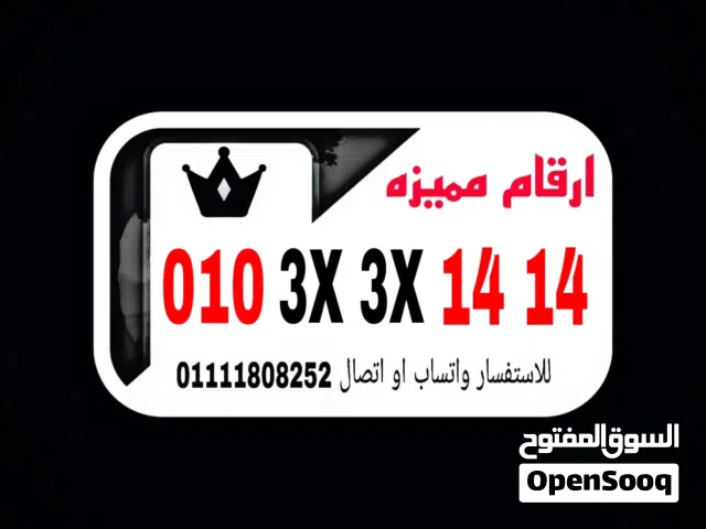 رقم مميز فودافون كارت جديد والاكس متشابه بسعر مميز