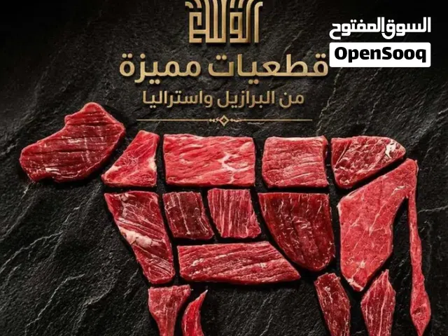 لحوم مبردة استرالي وبرازيلي توريدات مطعمك في أيدي أمينة