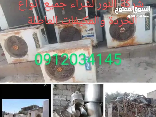 شركة النور لشراء المكيفات العاطلة والخردة