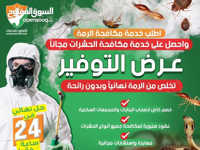 مكافحة الرمة بجميع انواعه مع الضمان