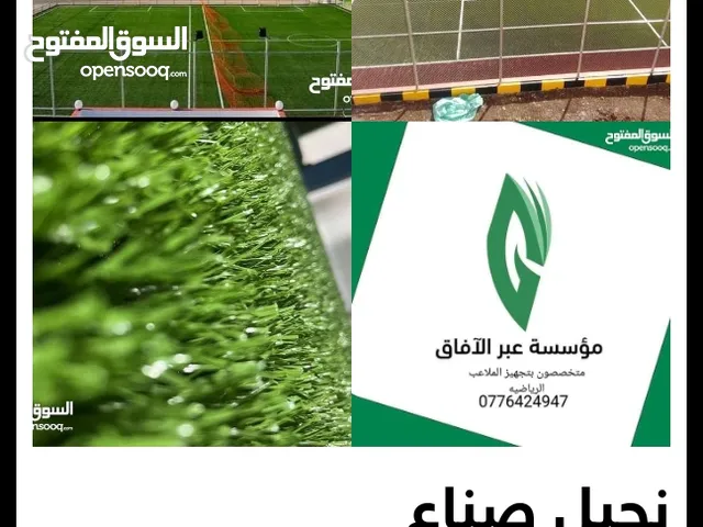 ملاعب رياضيه عشب صناعي