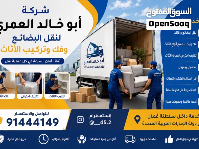 نقل وفك وتركيب اثاث المنازل والمكاتب وتغليف(بإدارة عمانيه) للعلم نوفر جميع أنواع الشاحنات وبيكب وباص