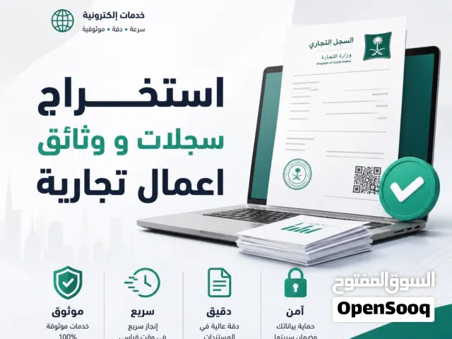 استخراج سجلات و وثائق اعمال تجارية للمؤسسات والمتاجر الالكترونية