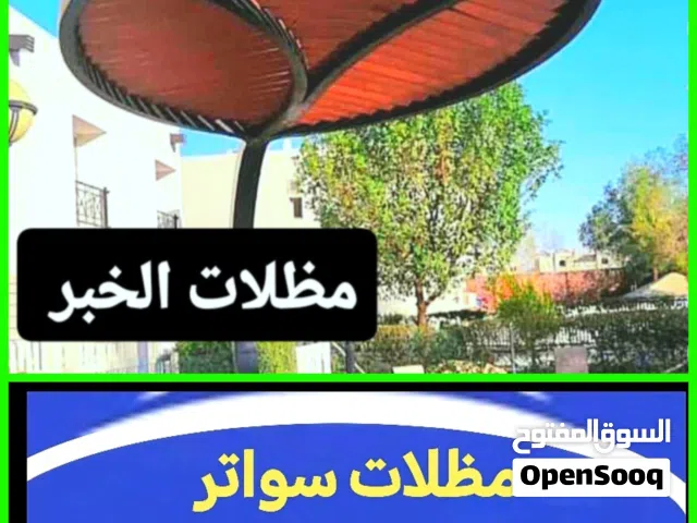 مظلات-سواتر-تنسيق حدائق  #المنطقة_الشرقية الدمام الخبر  تنسيق حدائق الدمام غرف زجاج  سواتر