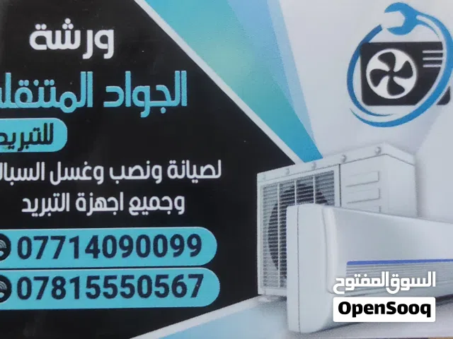 صيانة كافة اجهزة التبريد