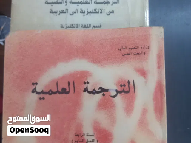 مناهج تدريس الترجمة بالجامعة العراقية في الثمانينات