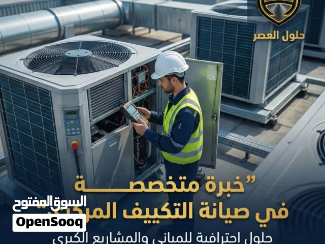 صيانة غرف التبريد والتجميد والتكييف بأنواعه