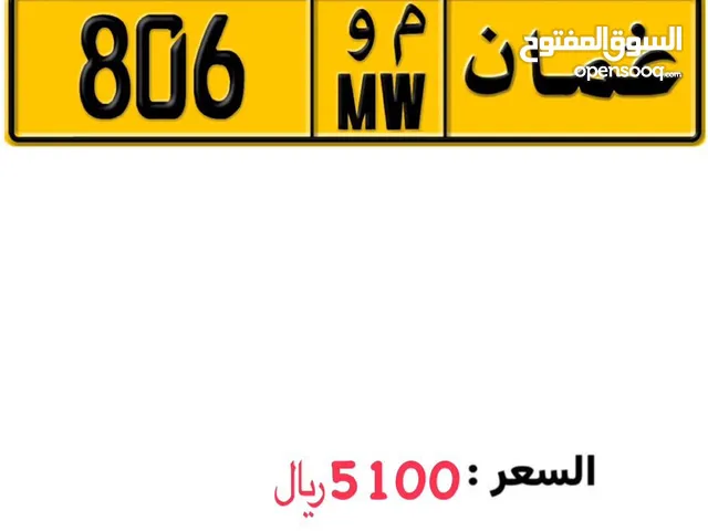 رقم ثلاثي مميز 806 م و للبيع