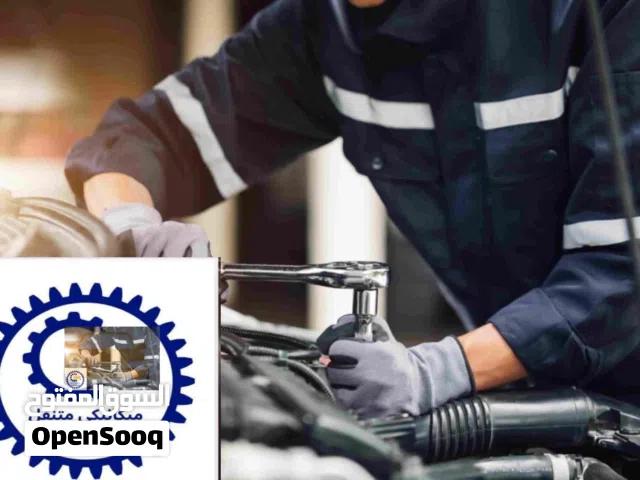 ميكانيكي سيارات متنقل في دمشق خدمة ميكانيك متنقلة على مدار الساعة
